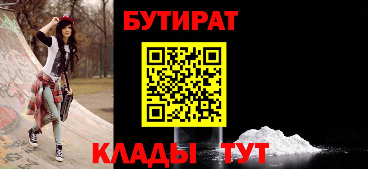 Ступино  БУТИРАТ  Вход с VPN  Бутират BDO 33% 